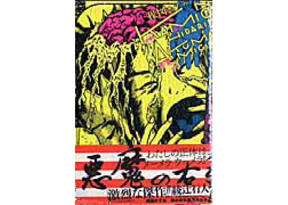 楽天ブックス 神の左手悪魔の右手 2 楳図perfection 楳図 かずお 本 楽天ブックス 神の左手悪魔の右手 2 楳図perfection 楳図 かずお 本